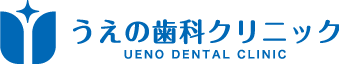 一宮市南小渕の歯医者|うえの歯科クリニック