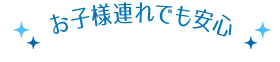 お子様連れでも安心!
